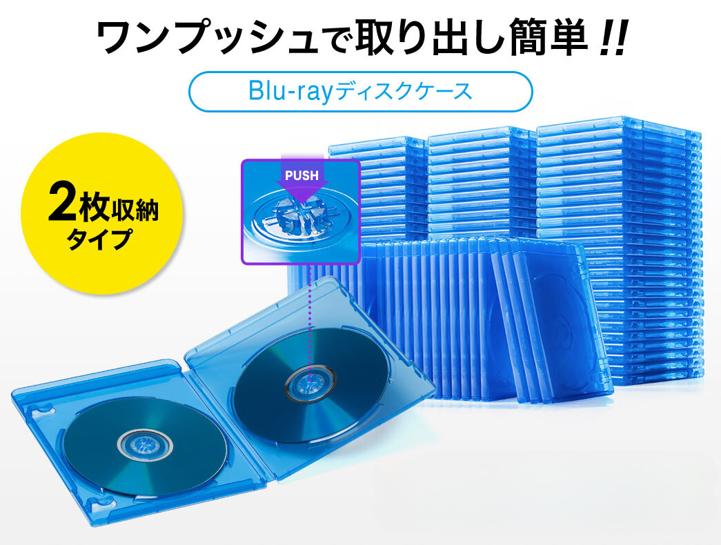 ワンプッシュで取り出し簡単 Blu-rayディスクケース 2枚収納タイプ